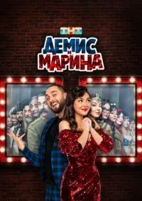 Демис и Марина 1-10 серии смотреть онлайн лордфильм