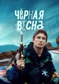 Чёрная весна 1-8 серии смотреть онлайн лордфильм