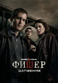 Фишер 1-2 сезон смотреть онлайн лордфильм