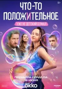 Что-то положительное 1-2 серии смотреть онлайн лордфильм