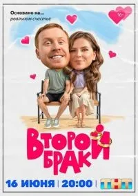 Второй брак 1-2 серии смотреть онлайн лордфильм