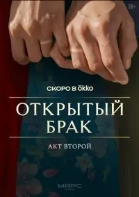 Открытый брак 1-10 серии смотреть онлайн лордфильм