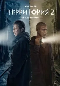 Территория 1-2 сезон смотреть онлайн лордфильм