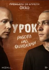 Урок 1-8 серии смотреть онлайн лордфильм