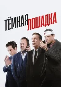 Тёмная лошадка 1-12 серии смотреть онлайн лордфильм