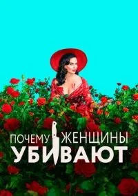 Почему женщины убивают 1-2 сезон смотреть онлайн лордфильм