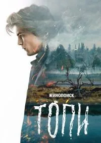 Топи 1-7 серии смотреть онлайн лордфильм