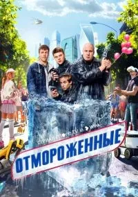 Отмороженные 1-17 серии смотреть онлайн лордфильм