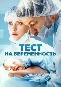 Тест на беременность 1-4 сезон смотреть онлайн лордфильм