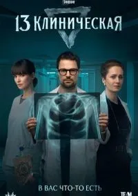 13 клиническая 1-8 серии смотреть онлайн лордфильм
