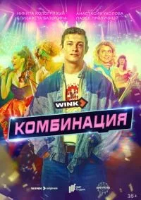 Комбинация 1-8 серии смотреть онлайн лордфильм