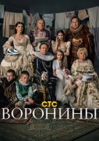 Воронины 1-24 сезон смотреть онлайн лордфильм