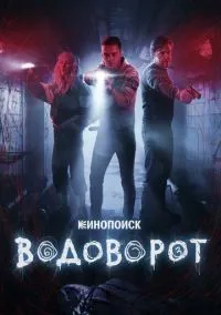 Водоворот 1-8 серия смотреть онлайн лордфильм