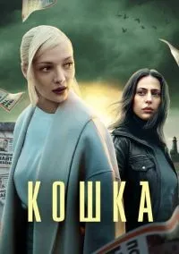 Кошка 1-8 серия смотреть онлайн лордфильм