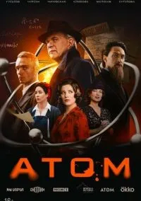 Атом 1-8 серия смотреть онлайн лордфильм