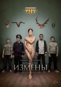 Измены 1-16 серия смотреть онлайн лордфильм