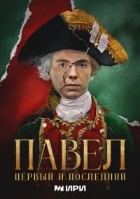 Павел. Первый и последний 1-12 серия смотреть онлайн лордфильм