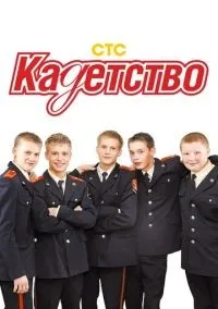 Кадетство 1-3 сезон смотреть онлайн лордфильм