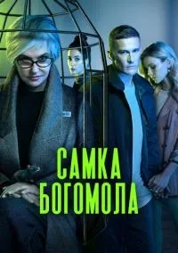 Самка богомола 1-9 серия смотреть онлайн лордфильм