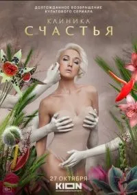 Клиника счастья 1-8 серия смотреть онлайн лордфильм