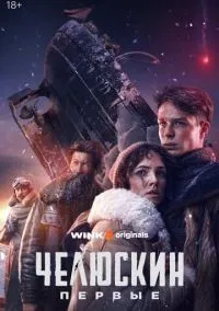 Челюскин. Первые 1-6 серия смотреть онлайн лордфильм