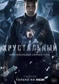 Хрустальный 1-10 серия смотреть онлайн лордфильм