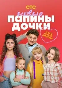 Папины дочки 1-2 сезон смотреть онлайн лордфильм