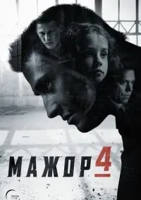 Мажор 1-4 сезон смотреть онлайн лордфильм