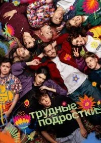 Трудные подростки 1-5 сезон смотреть онлайн лордфильм