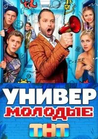Универ. Молодые 1-20 серия смотреть онлайн лордфильм