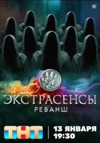 Экстрасенсы. Реванш 1-2 сезон смотреть онлайн лордфильм