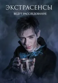 Экстрасенсы ведут расследование 1-12 сезон смотреть онлайн лордфильм
