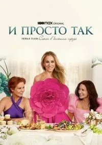 И просто так 1-3 сезон смотреть онлайн лордфильм