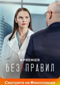 Без правил 1-8 серия смотреть онлайн лордфильм