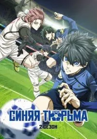 Синяя тюрьма: Блю Лок 1-2 сезон смотреть онлайн лордфильм