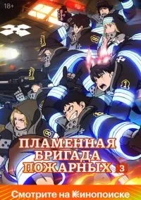 Пламенный отряд 1-3 сезон смотреть онлайн лордфильм