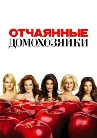 Отчаянные домохозяйки 1-8 сезон смотреть онлайн лордфильм