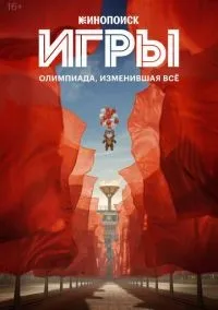 Игры 1-8 серия смотреть онлайн лордфильм