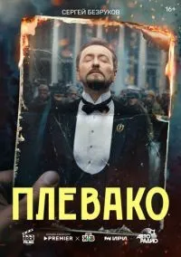 Плевако 1-10 серия смотреть онлайн лордфильм