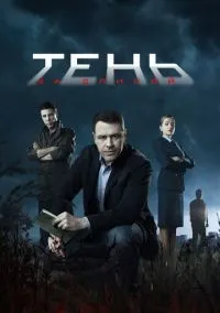 Тень за спиной 1-12 серия смотреть онлайн лордфильм