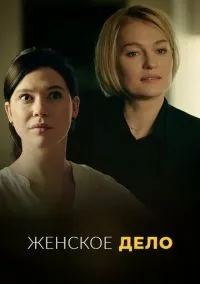 Женское дело 1-16 серия смотреть онлайн лордфильм