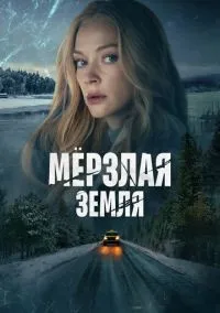 Мерзлая земля 1-8 серия смотреть онлайн лордфильм