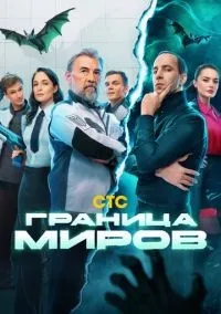 Граница миров 1-17 серия смотреть онлайн лордфильм