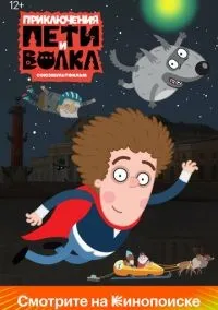 Приключения Пети и Волка 1-3 сезон смотреть онлайн лордфильм