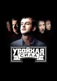 Убойная сила 1-6 сезон смотреть онлайн лордфильм
