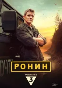 Ронин 1-20 серии смотреть онлайн лордфильм