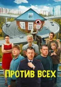 Против всех 1-3 сезон смотреть онлайн лордфильм