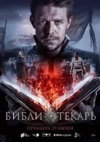 Библиотекарь 1-8 серии смотреть онлайн лордфильм