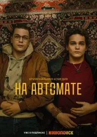 На автомате 1-8 серии смотреть онлайн лордфильм