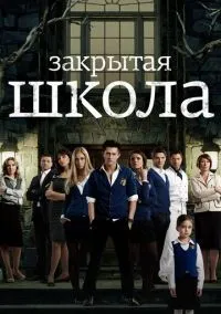 Закрытая школа 1-4 сезон смотреть онлайн лордфильм
